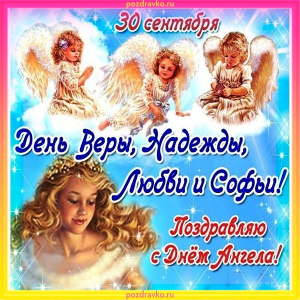 30 Сентября Вера Надежда любовь и мать их Софья
