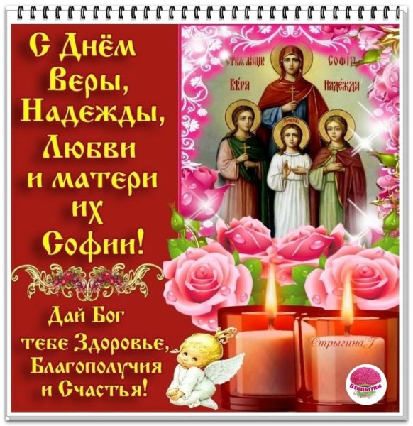День веры надежды Любови и матери их Софии
