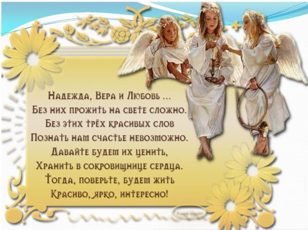 С днем веры надежды любви поздравления