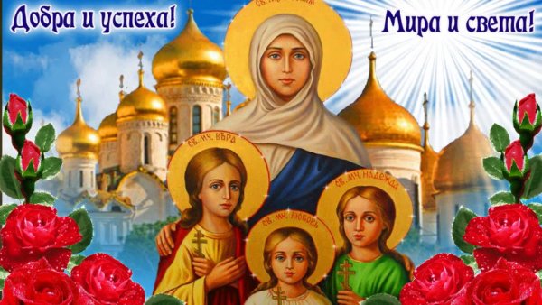 Вера Надежда любовь и мать их София праздник