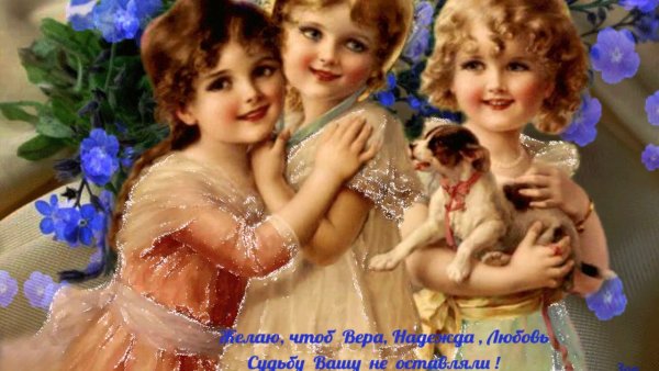 Именины Вера Надежда любовь 2020