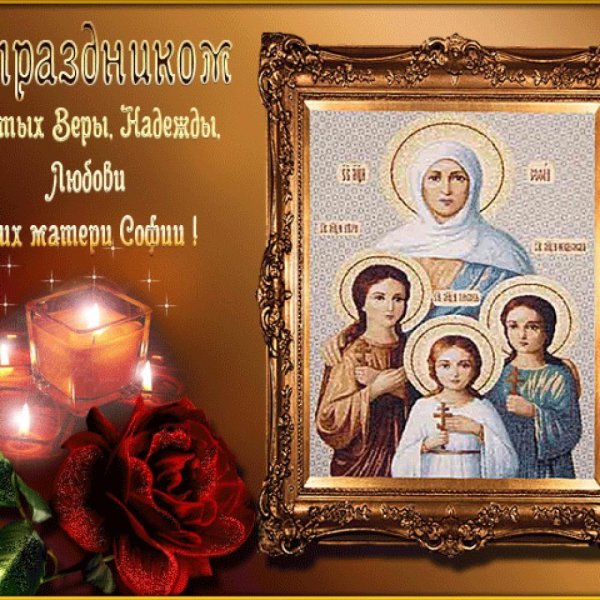 С днем ангела Вера Надежда любовь и мать их София