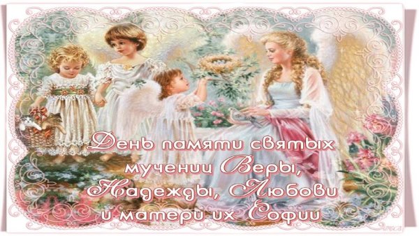 С днём ангела Вера Надежда любовь и София