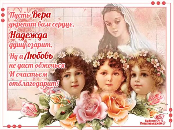Именины веры надежды Любови и матери Софии