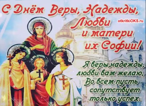 Поздравление с днем веры надежды Любови и матери их Софии