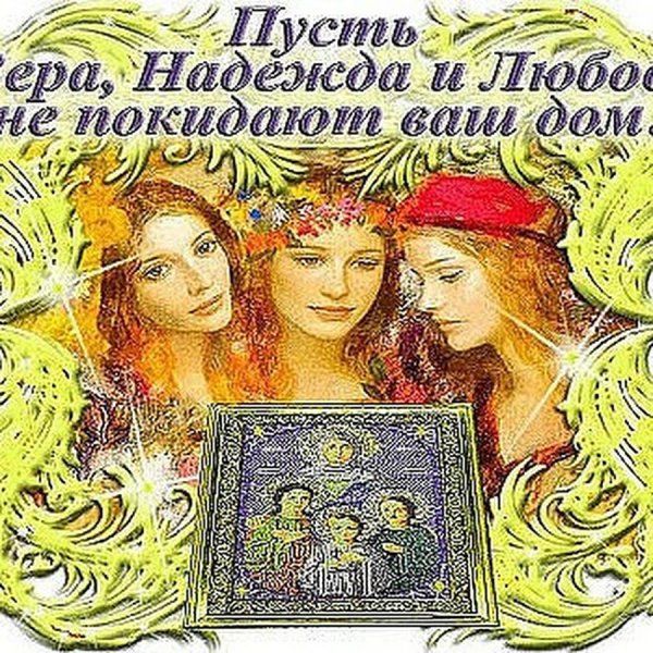 Вера, Надежда, любовь