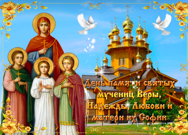 С праздником святых веры надежды Любови и матери их Софии