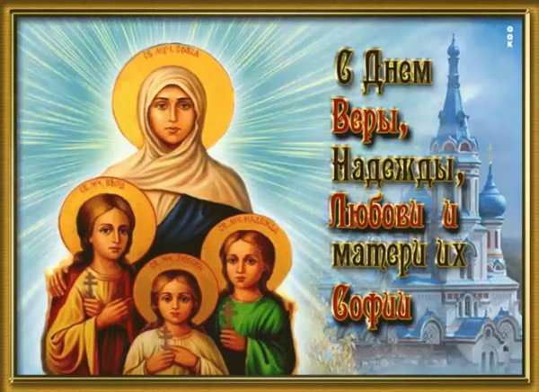 С праздником Вера Надежда любовь и мать Софья
