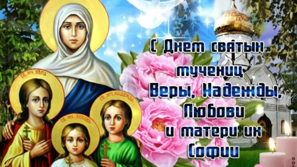 День святых веры надежды Любови и матери их Софии