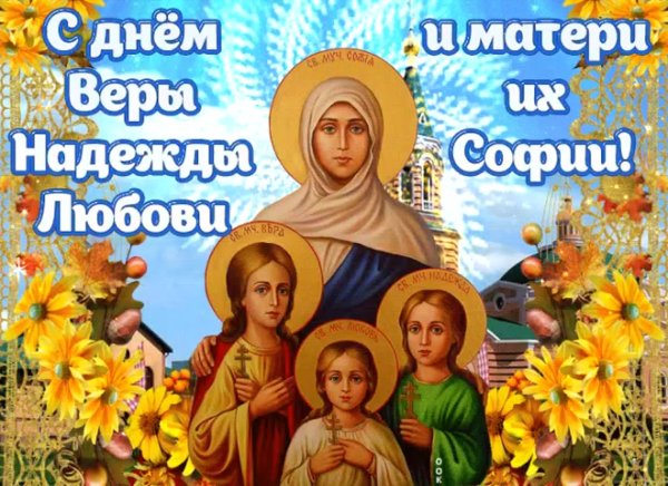 С праздником святых веры надежды Любови