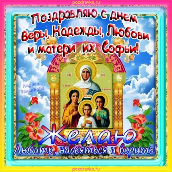 Вера, Надежда, любовь