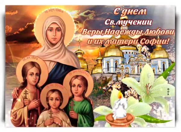 Вера Надежда любовь и мать их София праздник 2019