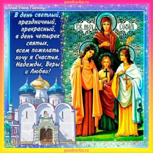 30 Сентября Вера Надежда любовь и мать