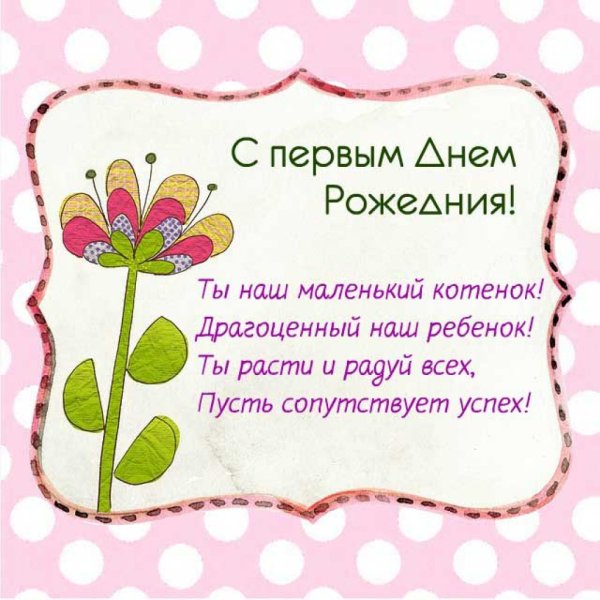 Поздравление с годиком девочке