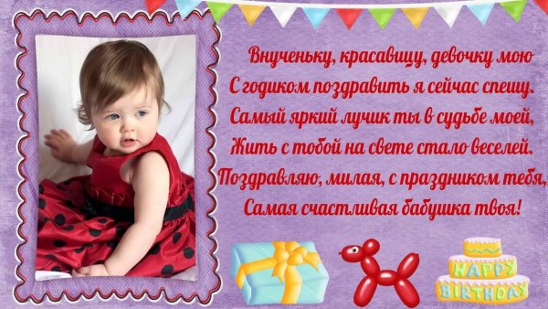 Поздравления с днём рождения внучку 1 годик