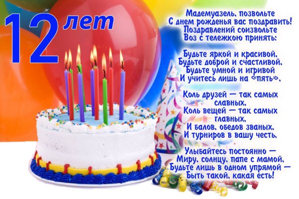 Поздравления с днём рождения девочке 12 лет