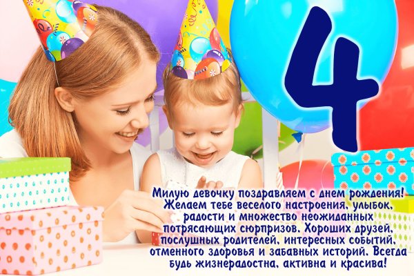 Поздравления с днём рождения девочке 4 года