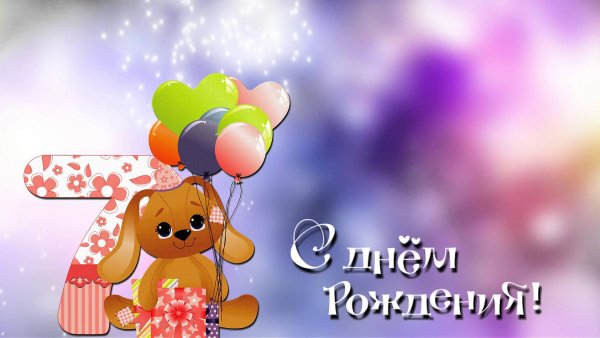 С днем рождения 7 лет