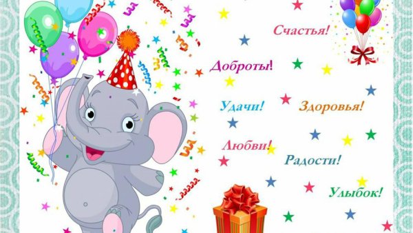С днем рождения 6 лет
