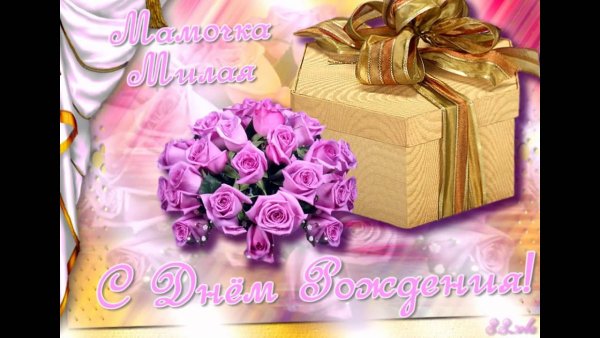 Поздраления с днём рождения маме