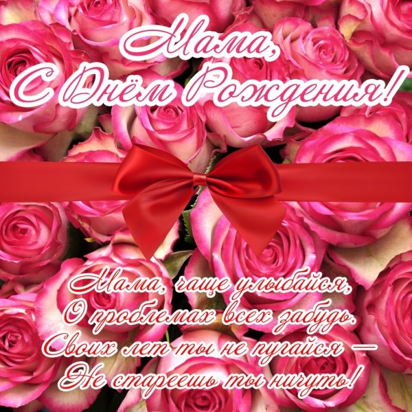 Поздравления с днём рождения маме