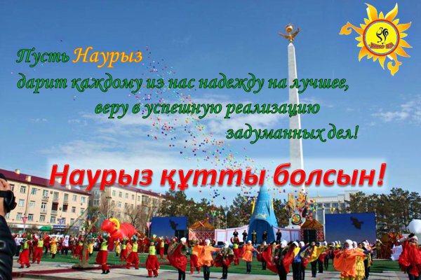 С праздником Наурыз