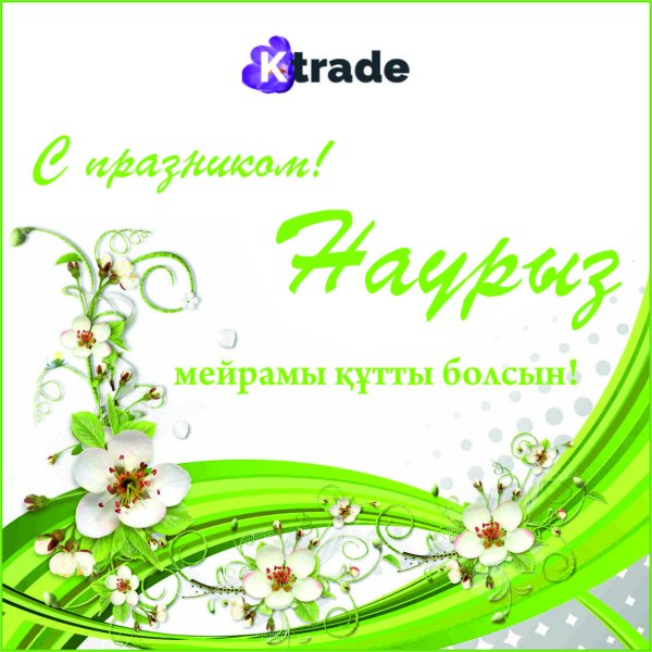 Наурыз-құтты болсын с праздником Наурыз