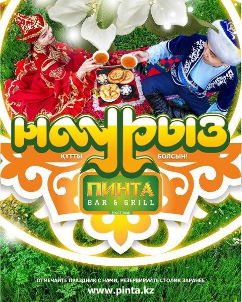 Наурыз мейрамы плакат