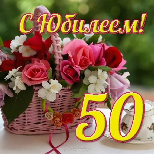 С юбилеем 50 лет