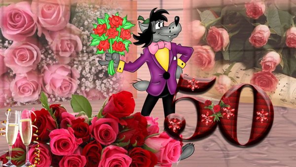 С юбилеем женщине