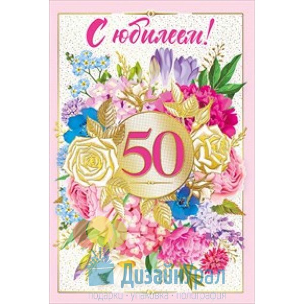 Открытка "с юбилеем! 50"