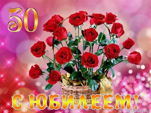 Открытки с 50 летием женщине