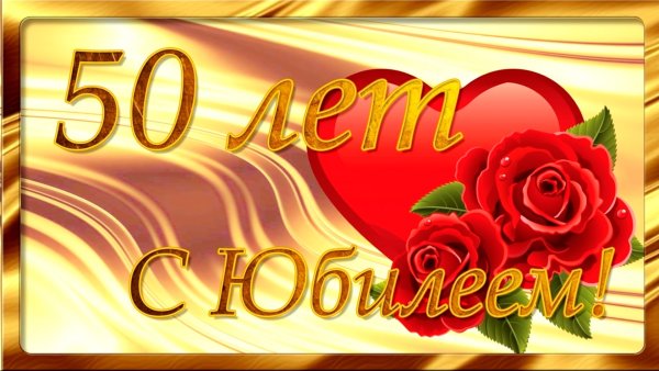 С юбилеем 50