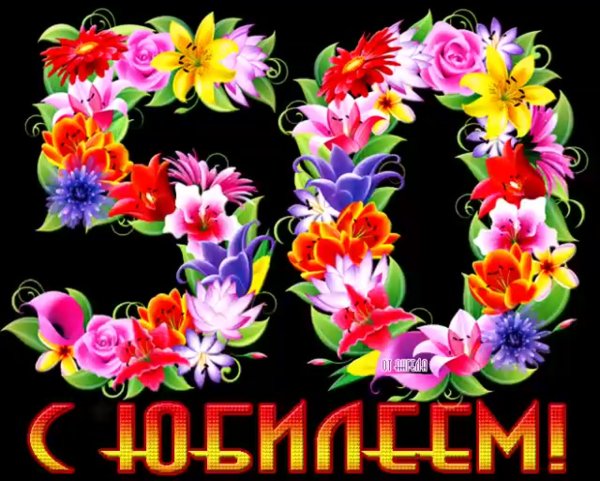 Поздравляю с юбилеем 50 лет женщине