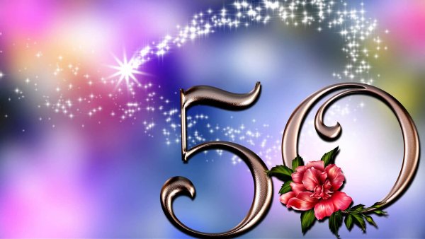 С юбилеем 50
