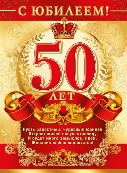 Поздравление с юбилеем женщине