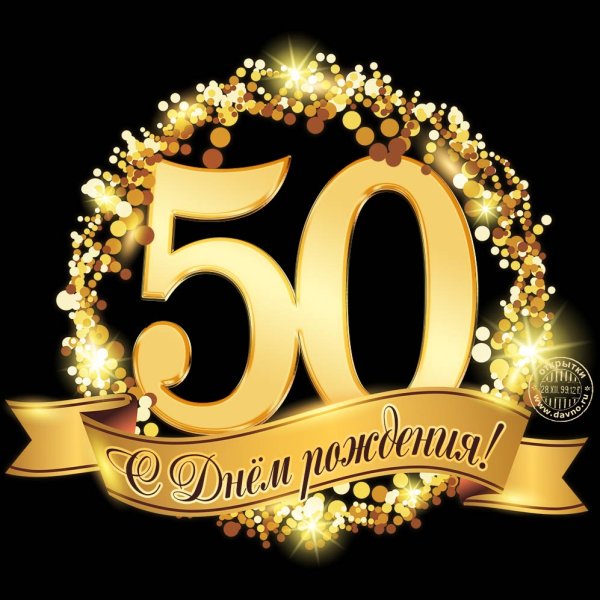 Поздравление с юбилеем 50