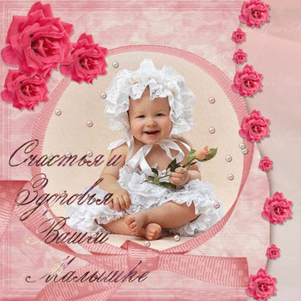 Открытки для малышки девочки
