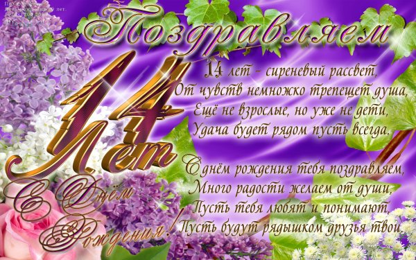 Поздравления с днём рождения 14 лет девочке
