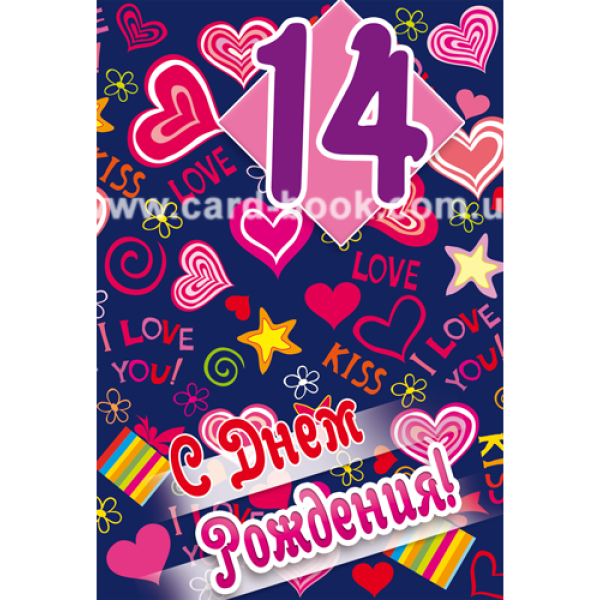 14 Лет поздравления