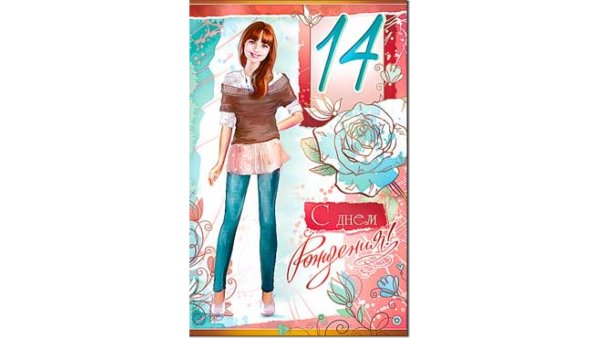 С днём рождения 14 лет