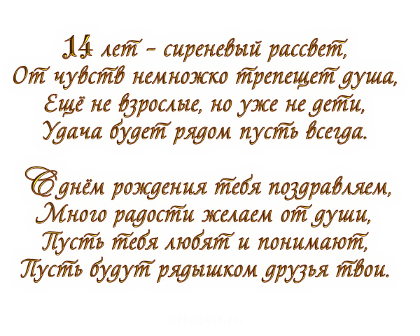 Поздравления с днём рождения сыну 14 лет от мамы