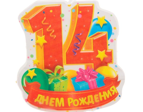Поздравление с 14 летием
