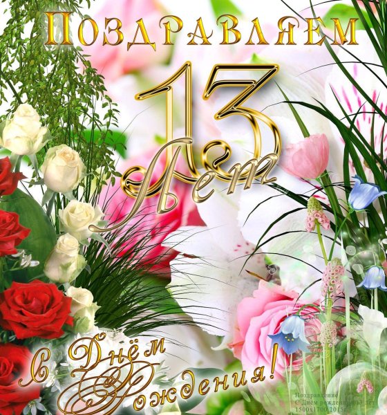 Поздравдение деыочкис 13 летие