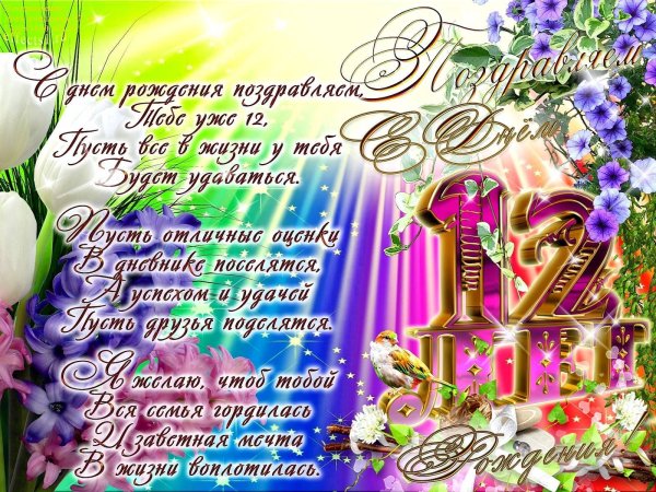 Поздравление с 12 летием девочке