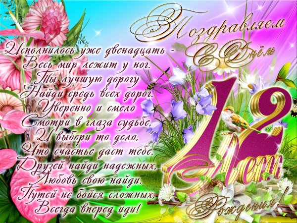 С днём рождения дочери 12 лет