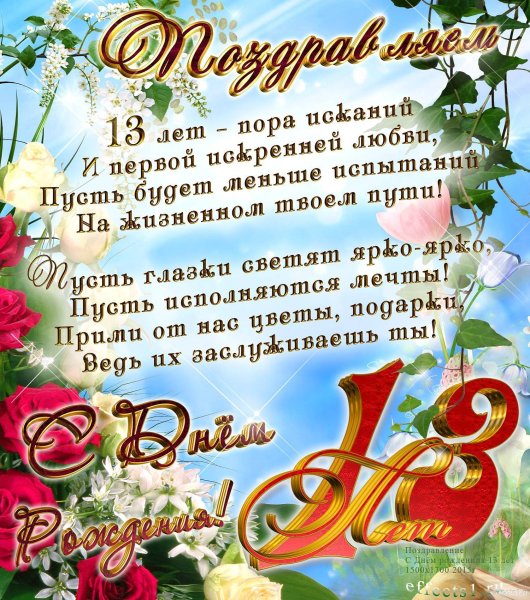 Поздравление с днем рождения 13 лет