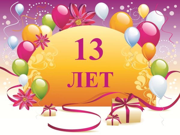 13 Лет дочке