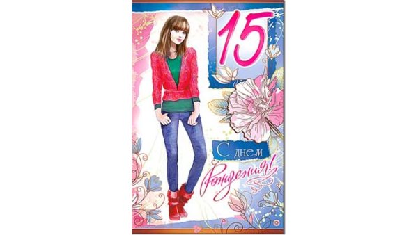 Открытки с днём рождения 12 лет