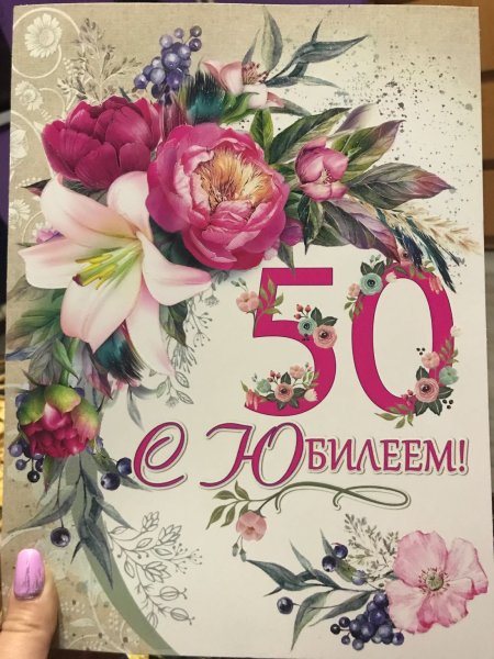 С юбилеем 50 мужчине